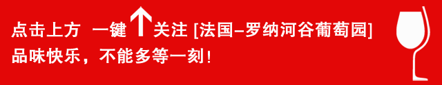 關于羅納河谷葡萄酒的冷知識，你知道幾個？