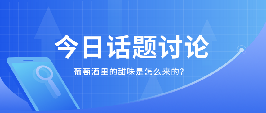 葡萄酒的甜味是哪來的?干紅葡萄酒有甜味嗎?