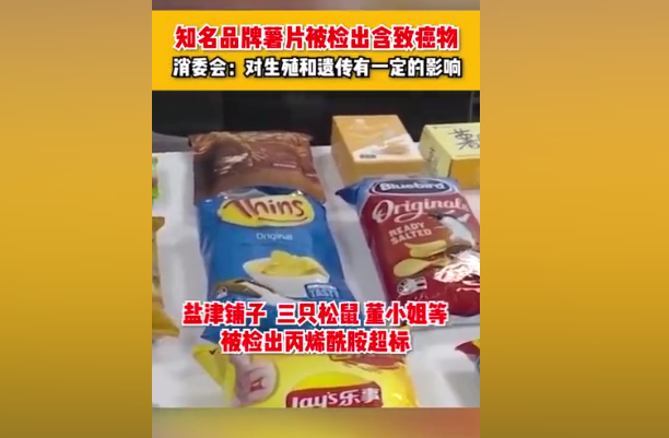 知名品牌薯片被查出“致癌物”，影響生殖和遺傳，看你家娃吃過嗎