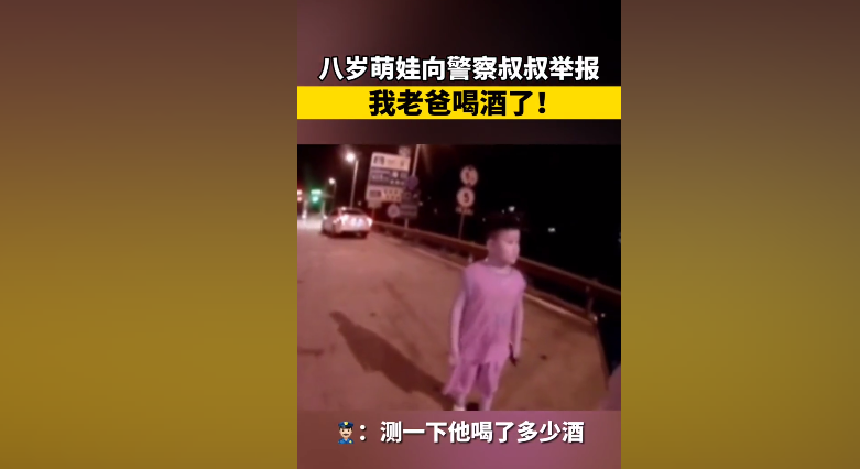 “我爸喝酒了！”8歲兒子舉報親爹“酒駕”，結果出來警察笑翻了