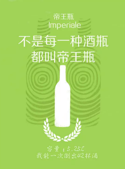 一份來自酒瓶的自述，告訴你它的大家族