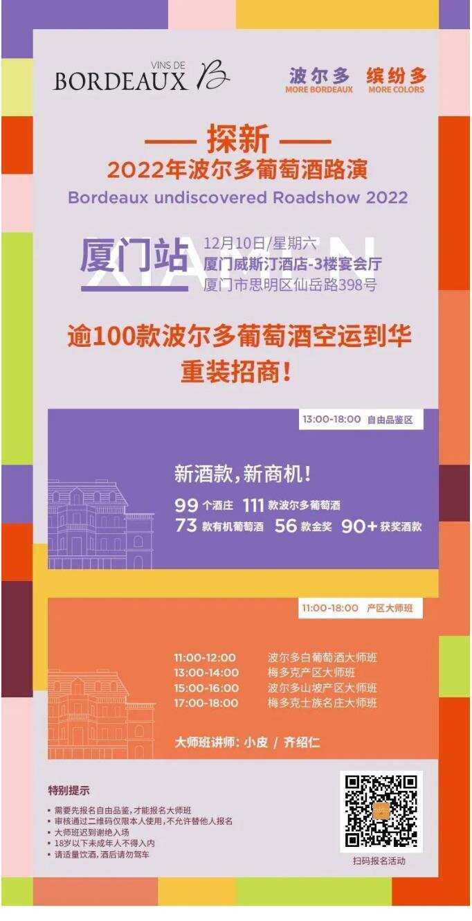 12.7 廣州/12.10 廈門/12.17青島，探新-波爾多路演2022閃亮登陸