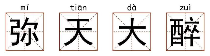 酒鬼成語辭典大賞 | 富隆酒業