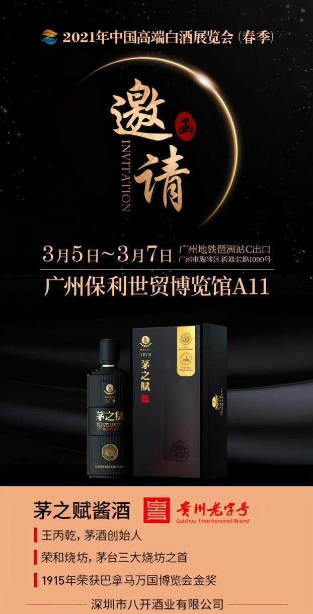 3月5-7日茅之賦將重磅登陸廣州保利世貿博覽館