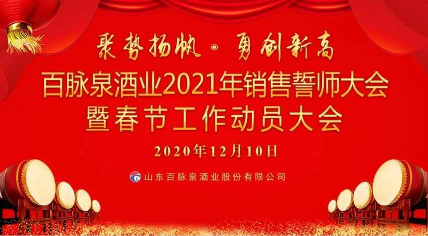 百脈泉酒業召開“2021年銷售誓師大會暨春節工作動員大會”