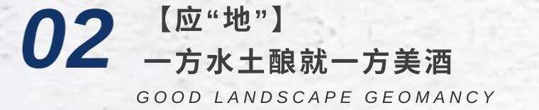 「醬酒風水說」如何尋得“天地人合一”的“釀酒龍脈”？