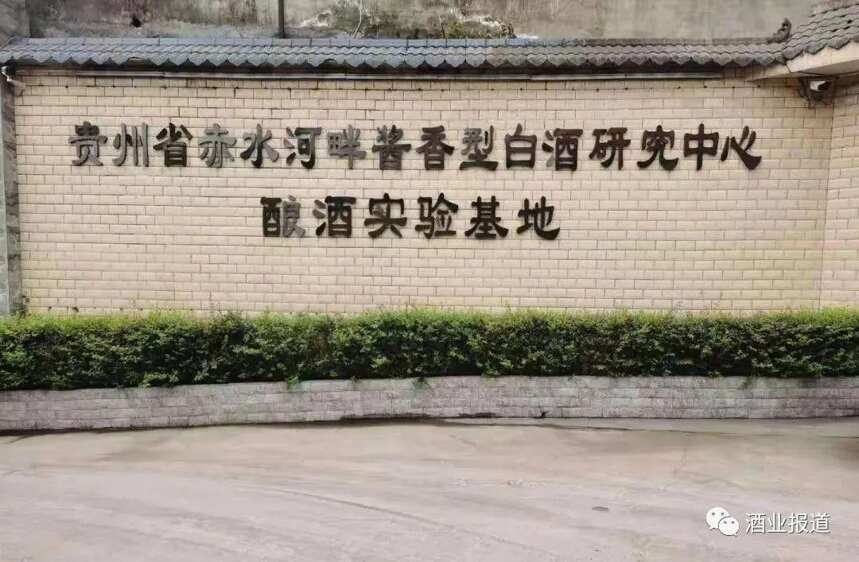 貴州省赤水河畔醬香型白酒研究中心 釀酒實驗基地正式揭牌