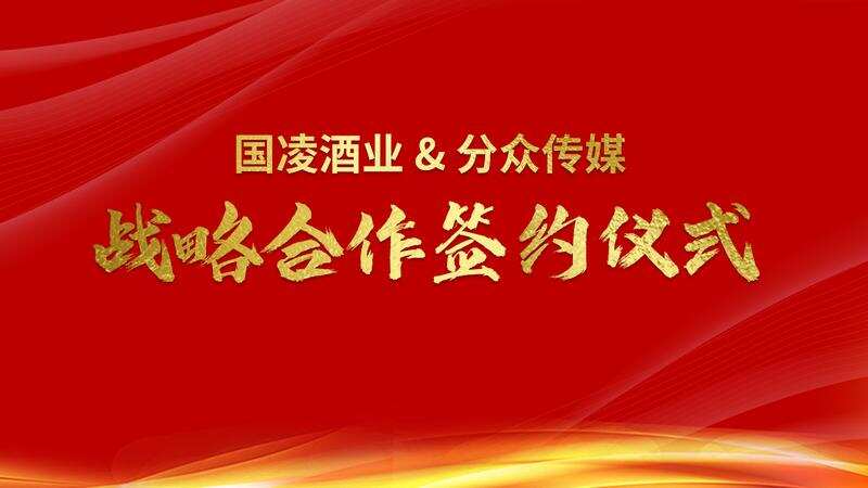 凝心聚力，合作共贏丨國凌酒業與分眾傳媒達成3000萬全面戰略合作