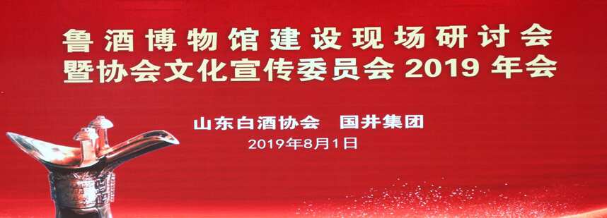 魯酒博物館建設現場研討會暨白酒協會文化宣傳委員會2019年會召開