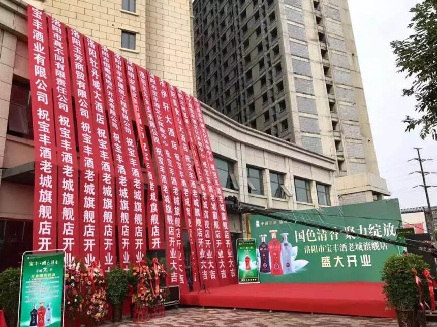 國色清香，四綻洛城—寶豐酒洛陽第四家旗艦店老城旗艦店盛大開業