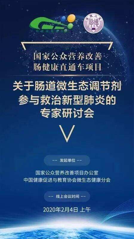 國家營養辦召開《腸道微生態調節劑參與救治新型肺炎》專家研討會