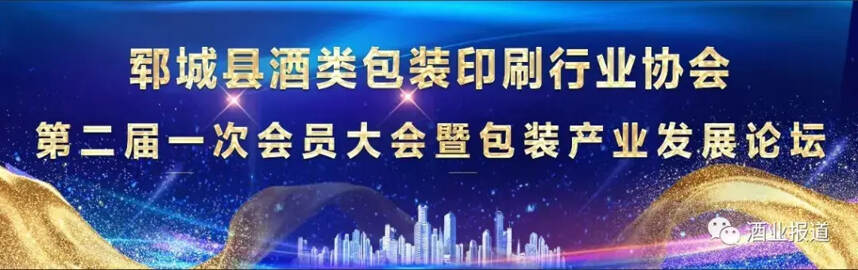 鄆城酒類包裝印刷協會二屆一次會員大會暨包裝產業論壇勝利召開