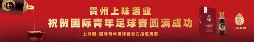 上味醬酒榮獲國際青年足球賽官方唯一指定用酒