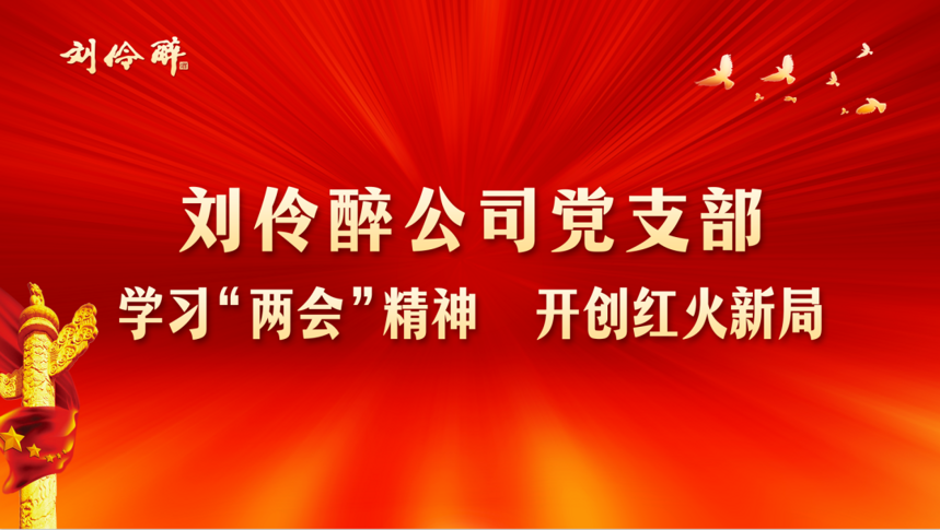 黨建引領，創新發展 劉伶醉公司黨支部召開黨員大會