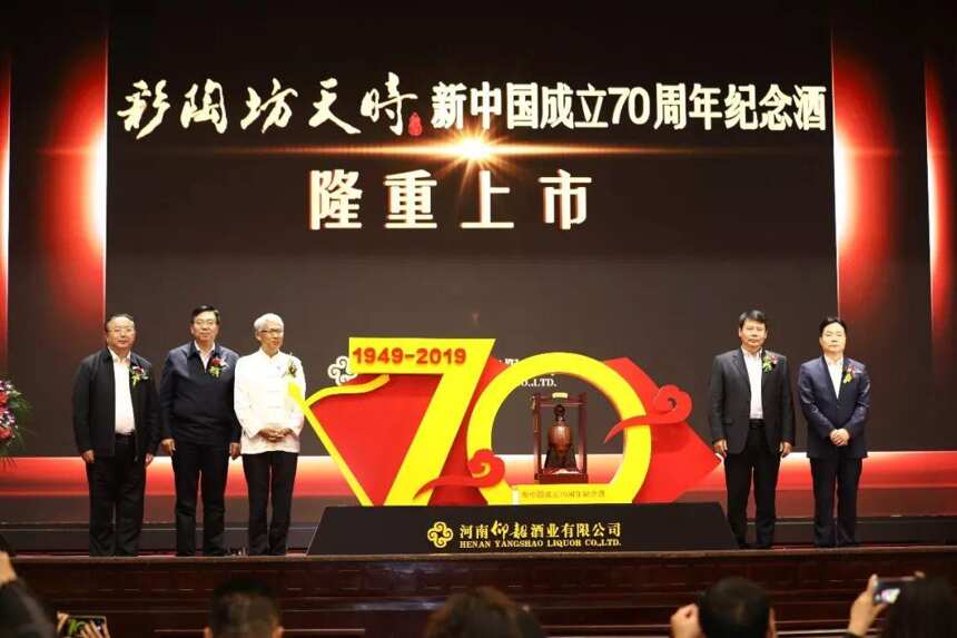 彩陶坊天時新中國成立70周年紀念酒發布，名家紀連海講述文明傳承