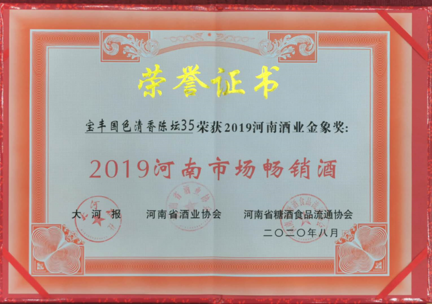 獻禮雙節，寶豐酒閃耀2019河南酒業金象獎頒獎盛典