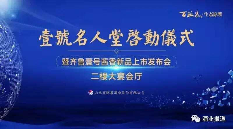 “壹號名人堂”啟動，百脈泉酒業用文化書寫戰略轉型