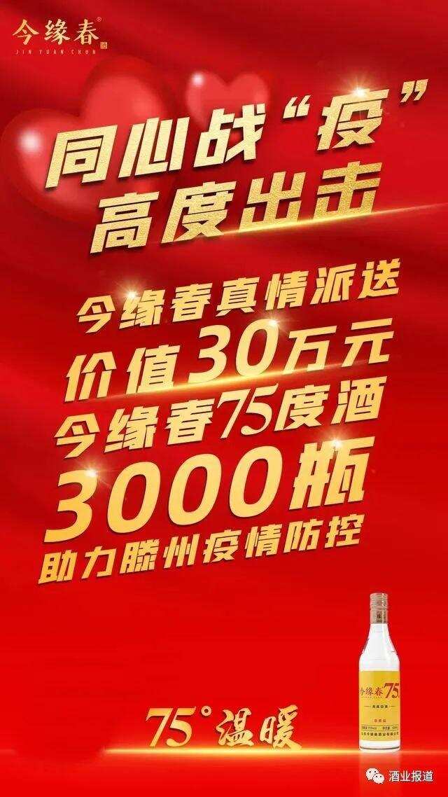 今緣春75度高度酒助力滕州戰“疫”