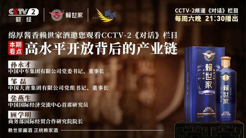 賴世家酒邀您觀看CCTV-2《對話》欄目｜高水平開放背后的產業鏈