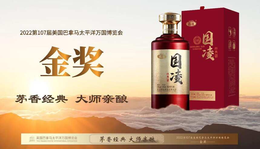 品牌價值32.62億！國凌醬酒“華樽杯”斬獲雙獎