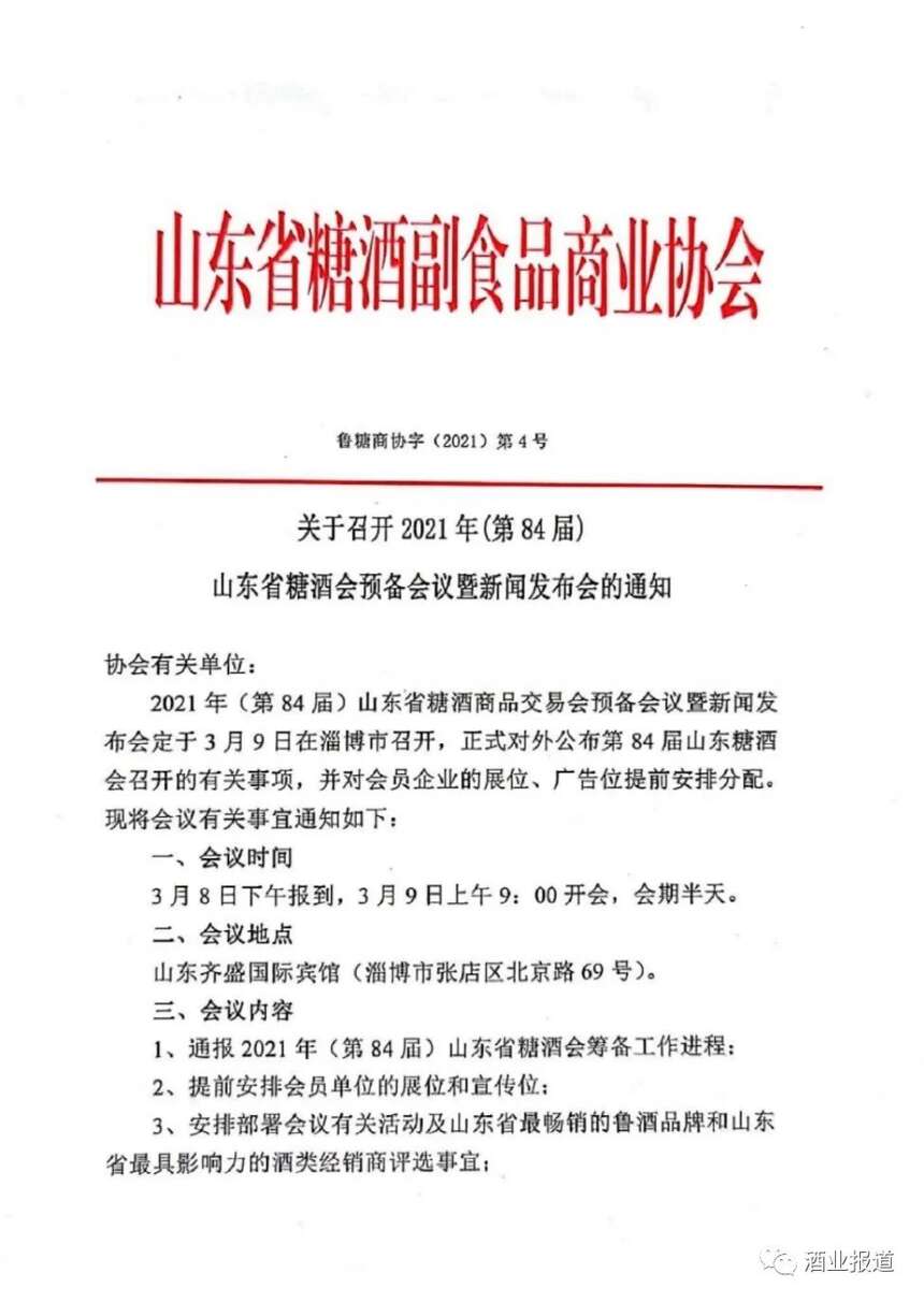 公告：2021年（第84屆）山東省糖酒會預備會議暨新聞發布會