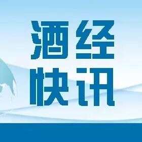 【酒經快訊】2019.4.25星期四（農歷三月廿一）