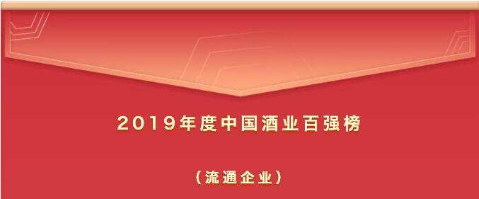 2019年度中國酒業百強榜新鮮出爐（流通企業）