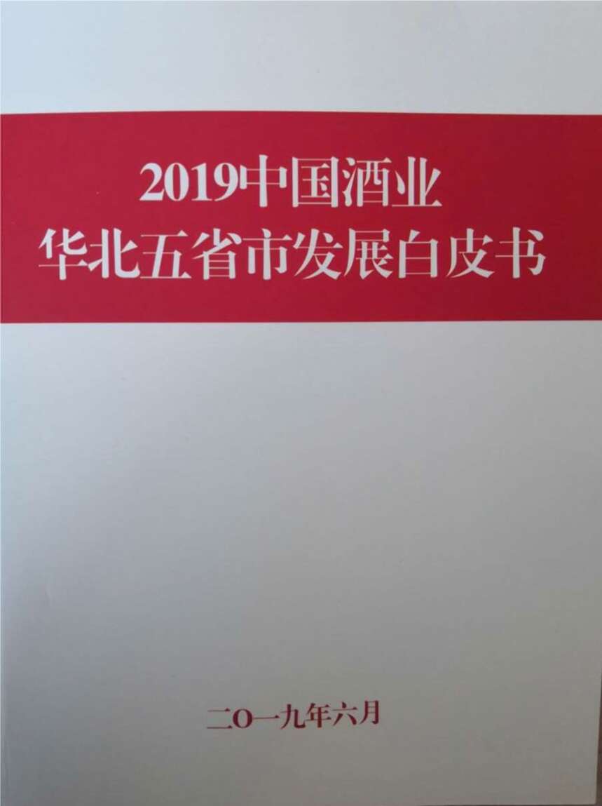 《2019中國酒業華北五省市發展白皮書》昨天正式發布