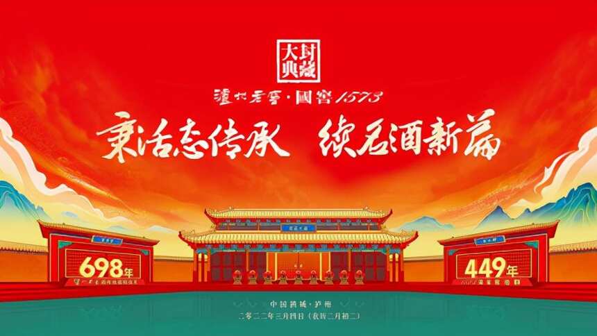 新一輪濃香美酒封入時間陳釀，2022年瀘州老窖封藏大典有何不同？