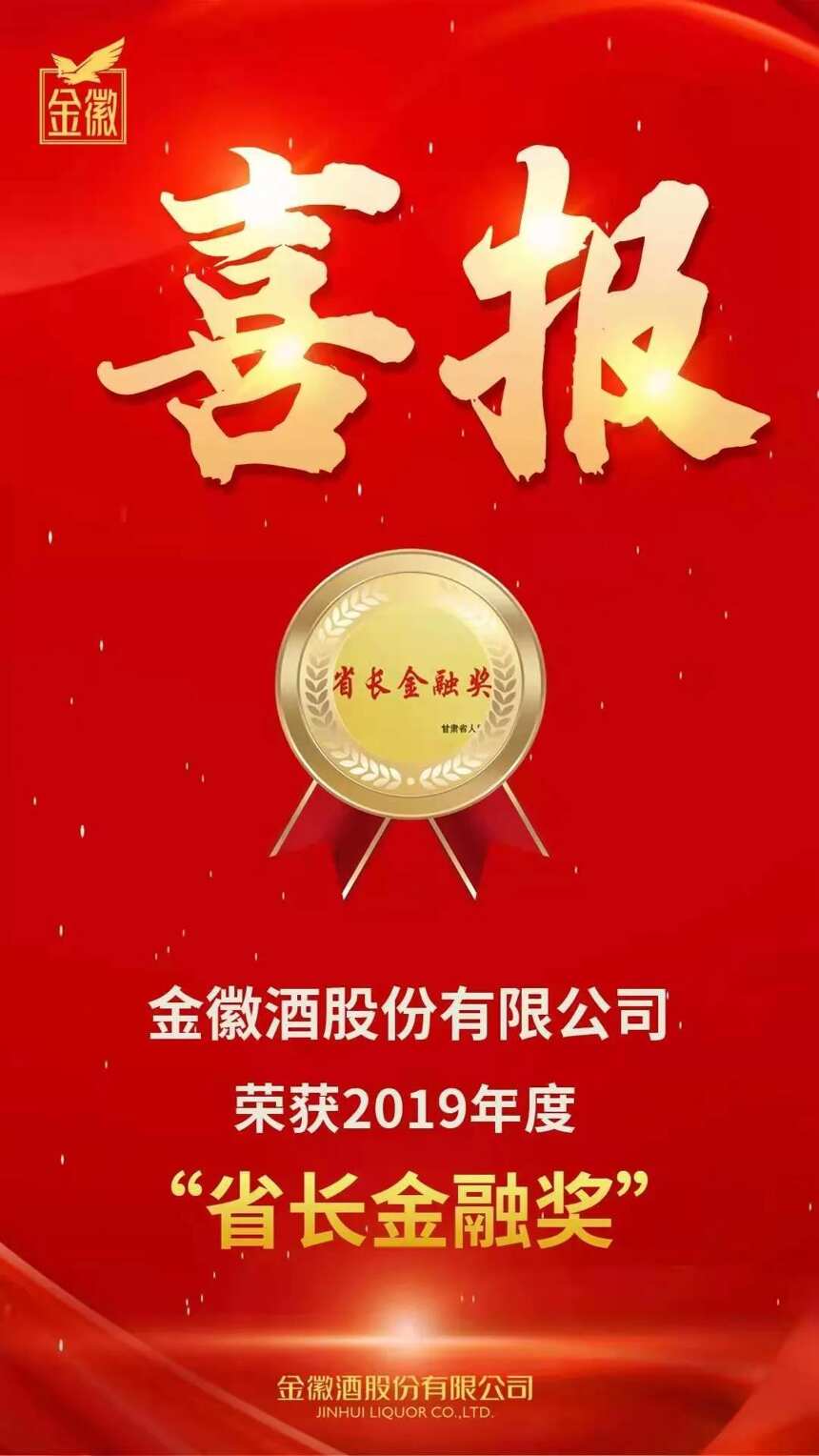 金徽酒榮獲甘肅省2019年度省長金融獎