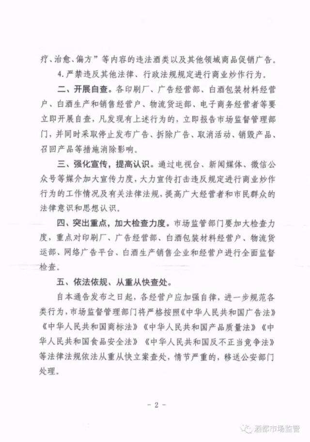 仁懷市場監督管理局，關于，嚴禁違法法律法規進行商業炒作的通告