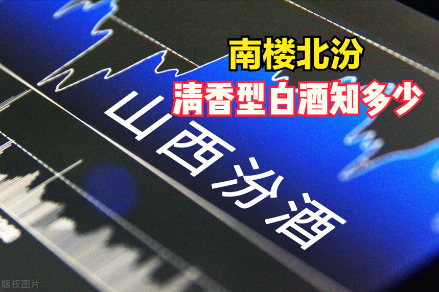 白酒十二大香型之清香型白酒，典型代表都有哪些？你知道幾個？