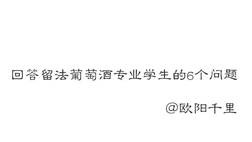 回答留法葡萄酒專業學生的6個問題