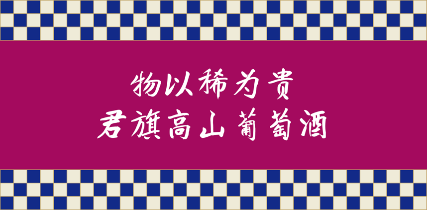 酒以稀為敬，君旗高山葡萄酒憑什么可以和白酒貴族茅臺其名