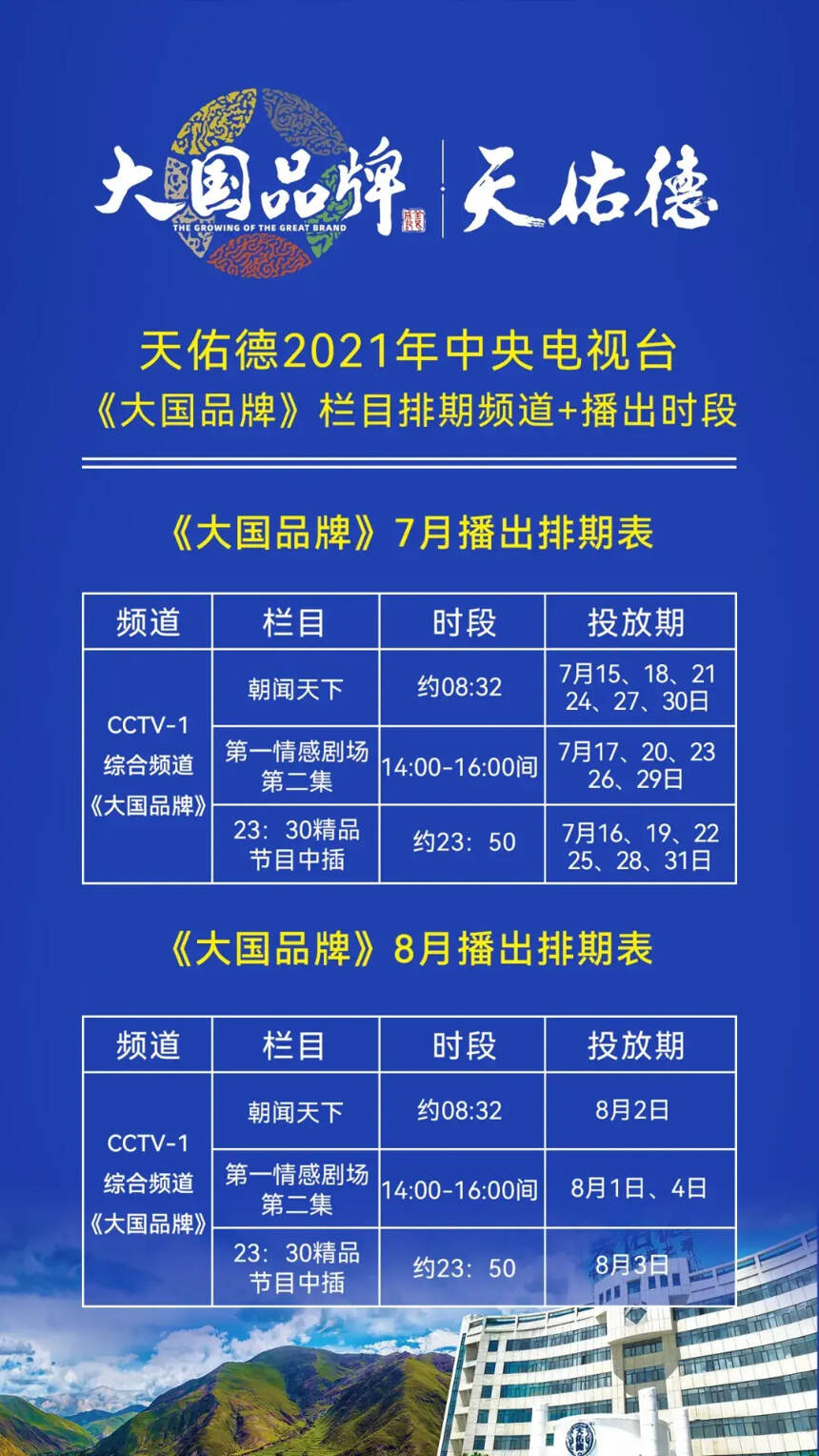 CCTV-1《大國品牌》天佑德青稞酒播出 講述一本合而為一的自然之書