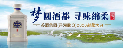 聽說今年洋河的封藏大典要玩點不一樣的？四大看點揭秘！