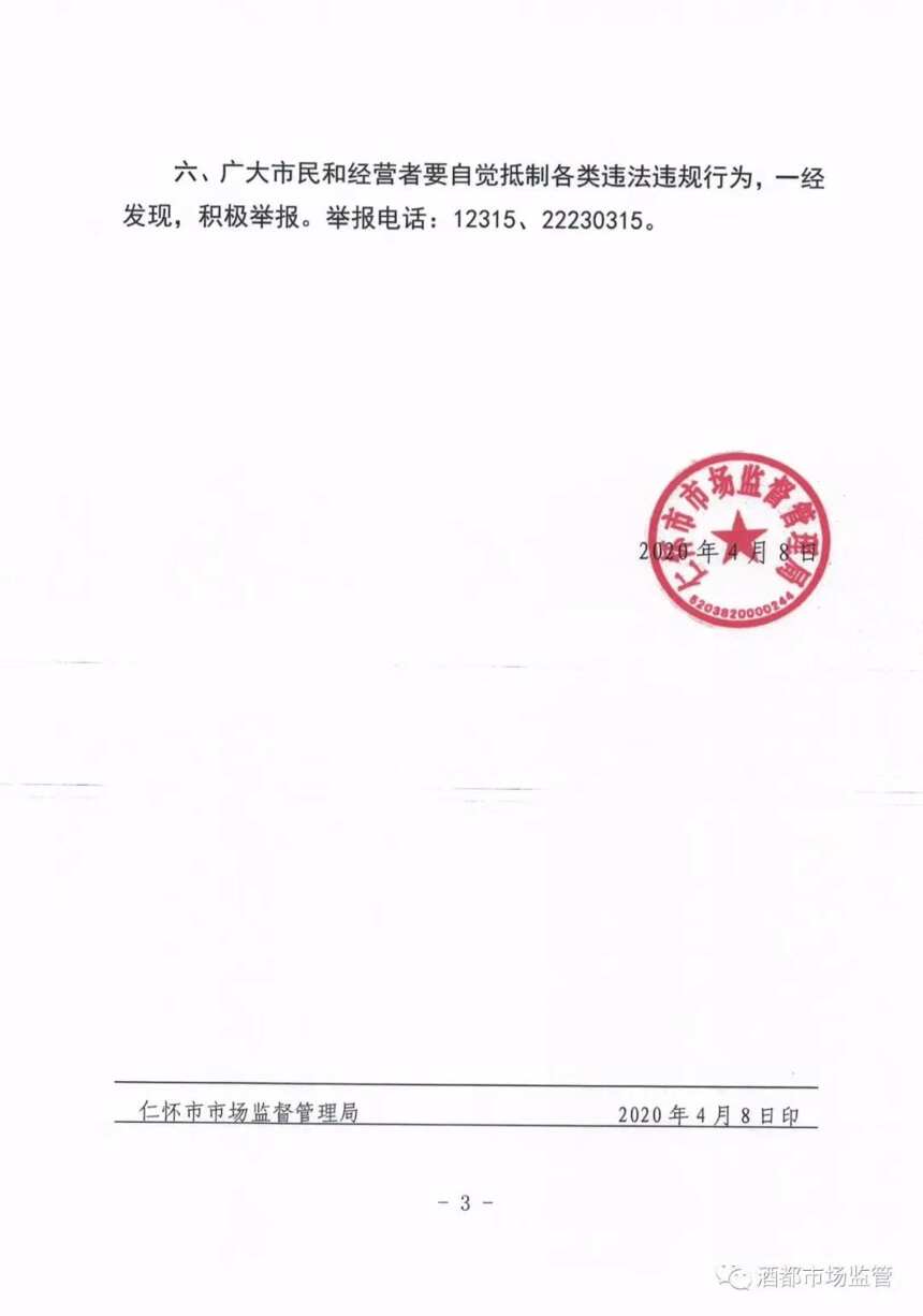 仁懷市場監督管理局，關于，嚴禁違法法律法規進行商業炒作的通告