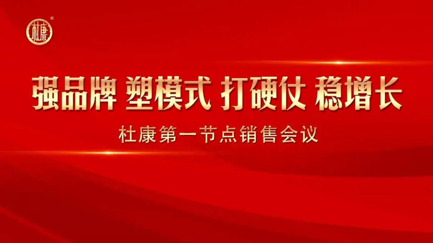 “強品牌、塑模式、打硬仗、穩增長”，杜康銷售公司發力2020