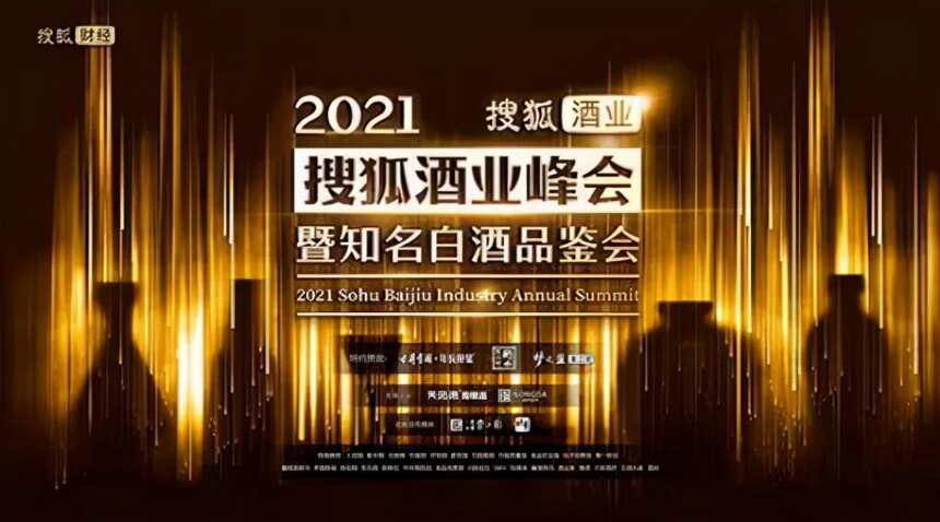 天佑德應邀參加2021搜狐酒業峰會：振興青稞產業、凝聚發展力