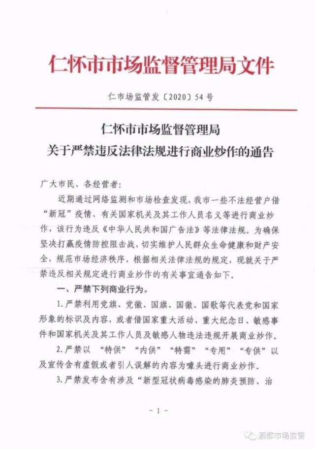 仁懷市場監督管理局，關于，嚴禁違法法律法規進行商業炒作的通告