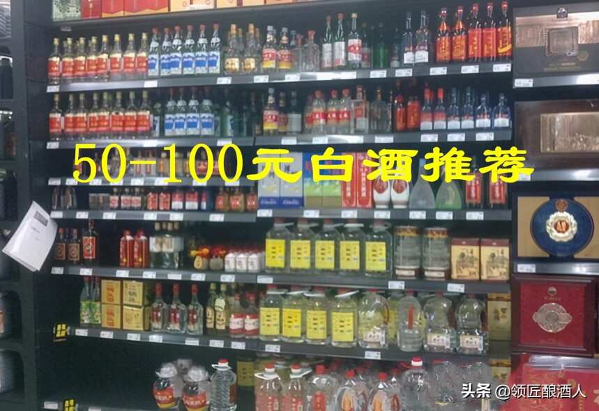 公認50-100元好酒推薦，可以不走彎路，直接下手了