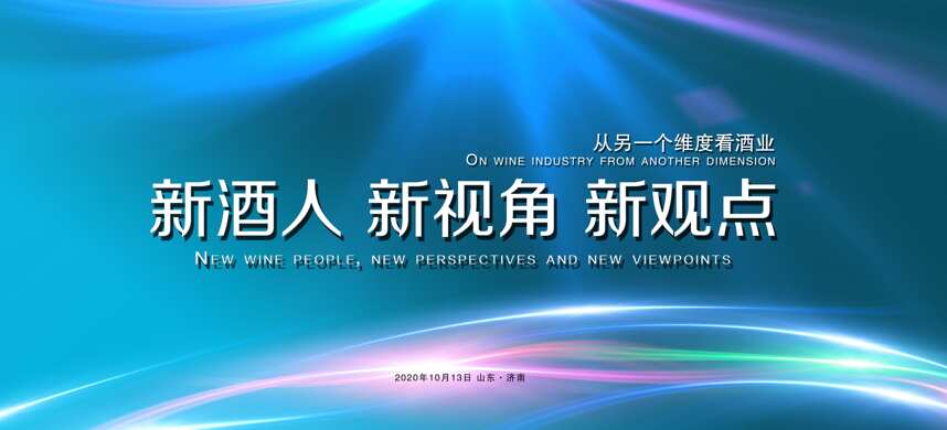 群英薈萃，四方爭鳴，“新酒人 新視角 新觀點”論壇在景芝收官