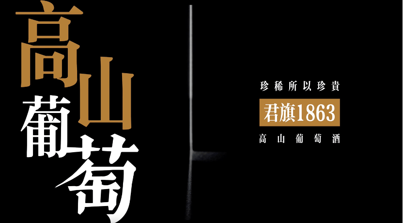 君旗酒業｜發布#君旗1863#高山葡萄酒創意廣告片，引發大量關注