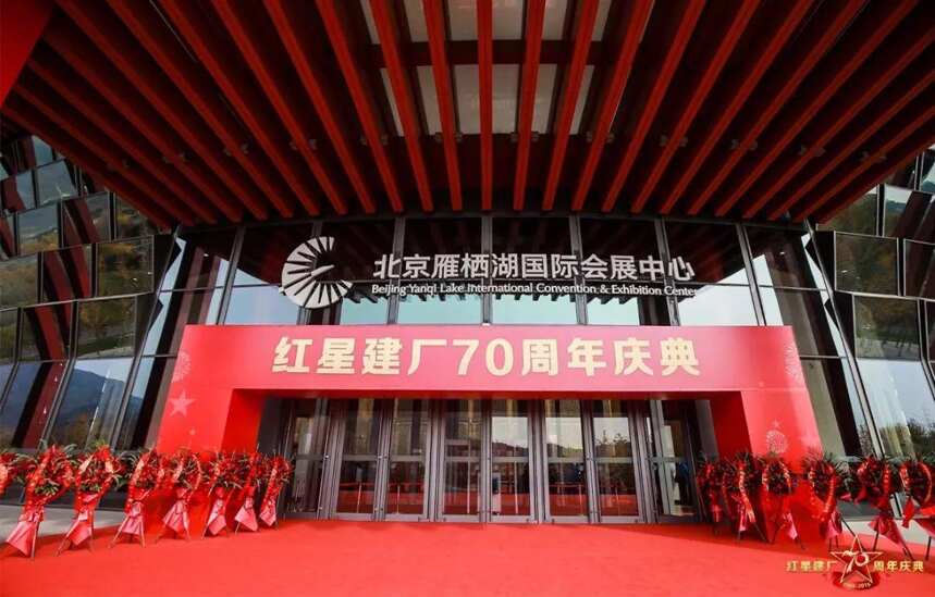 心懷夢想勇敢前行，紅星建廠70周年慶典圓滿舉行