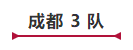 “2018第七屆中國(guó)青年侍酒師團(tuán)隊(duì)賽” 分賽區(qū)決賽圓滿結(jié)束！