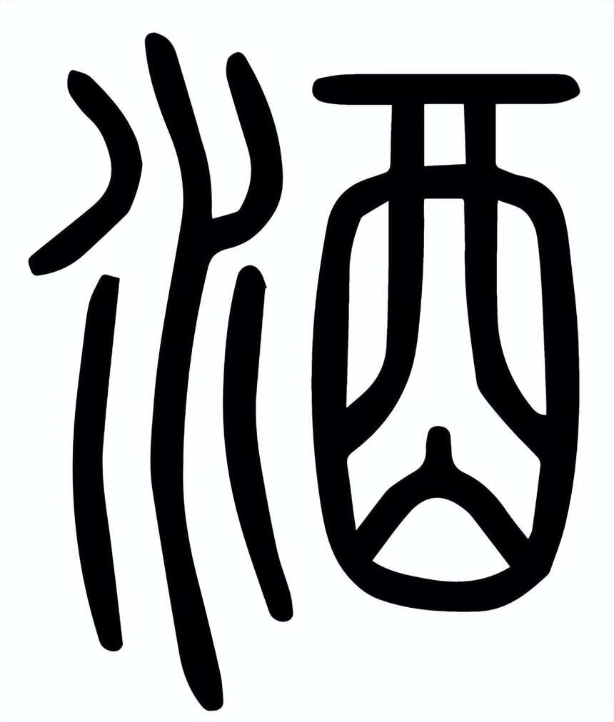 不識“酒”字真面目，怎能喝出真滋味？