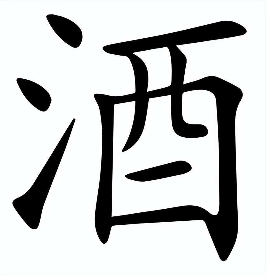 不識“酒”字真面目，怎能喝出真滋味？