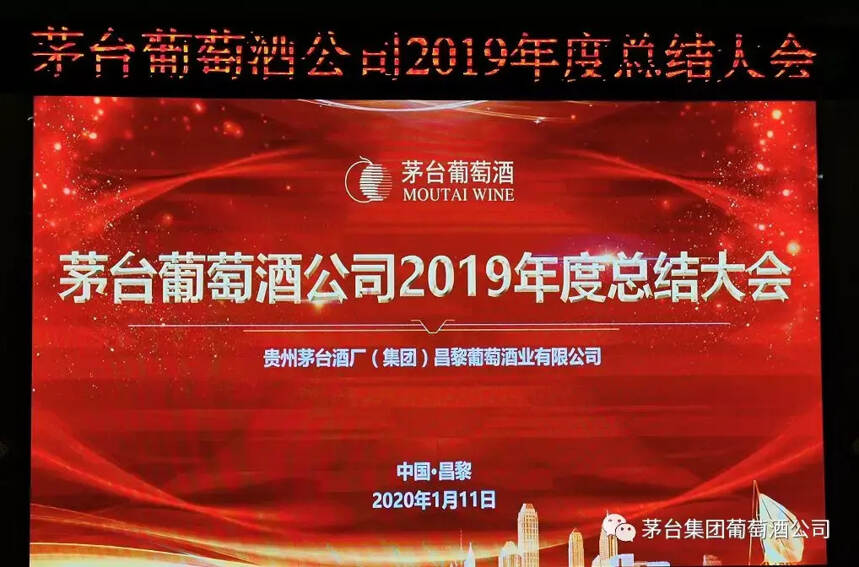 茅臺葡萄酒公司召開2019年總結會議，打贏2020年發展攻堅戰