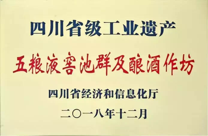 “五糧液窖池群及釀酒作坊”入選四川第一批省級工業遺產項目名單