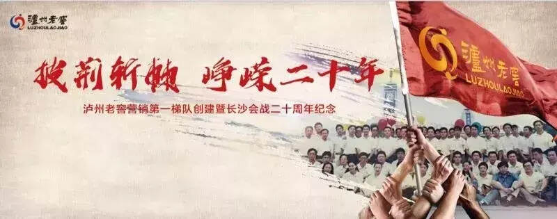 中流擊水，浪遏飛舟——回首瀘州老窖營銷人二十年漫漫征程